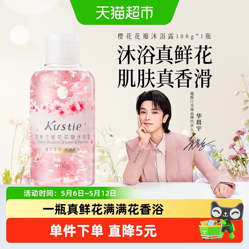 【华晨宇代言】蔻斯汀樱花花瓣沐浴露香氛滋润保湿小瓶便携旅行装