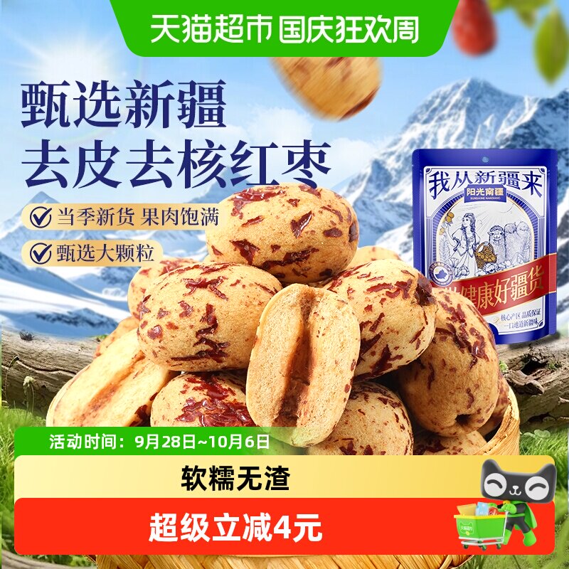 阳光南疆去皮去核大灰枣148g免洗即食特级大红枣煲汤煮粥泡水
