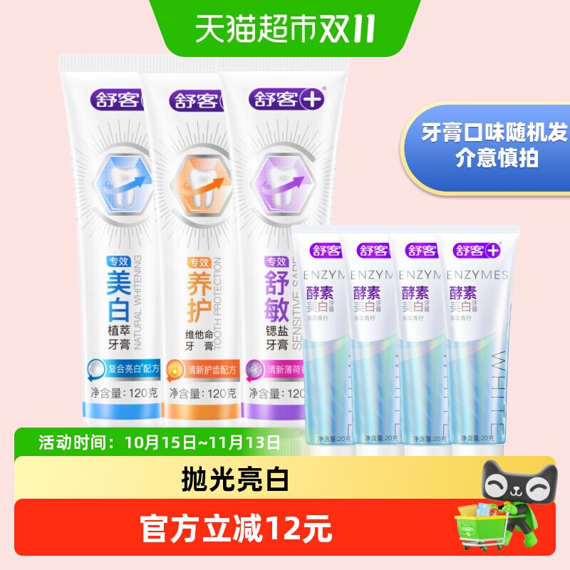 舒客专效牙膏防蛀美白去黄去烟渍槟榔渍茶渍清新口气成人男士正品 气白实拍商品图