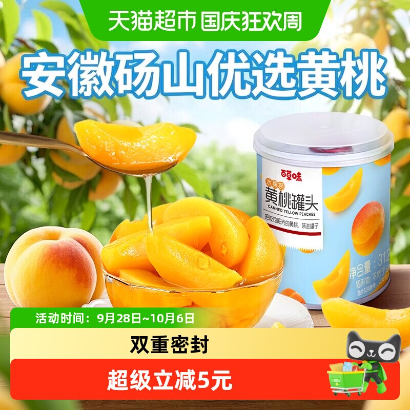 百草味水果黄桃罐头312g*2新鲜水果捞休闲零食休闲黄桃果干水果干
