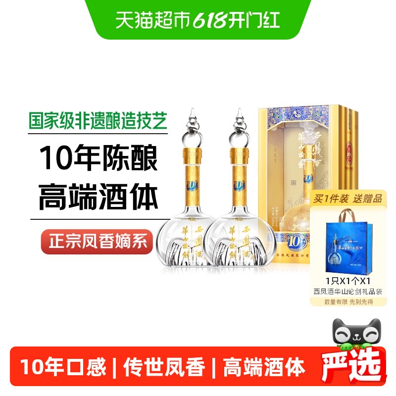 西凤酒华山论剑10年凤香型52度白酒礼盒装500ml*2瓶纯粮宴请送礼