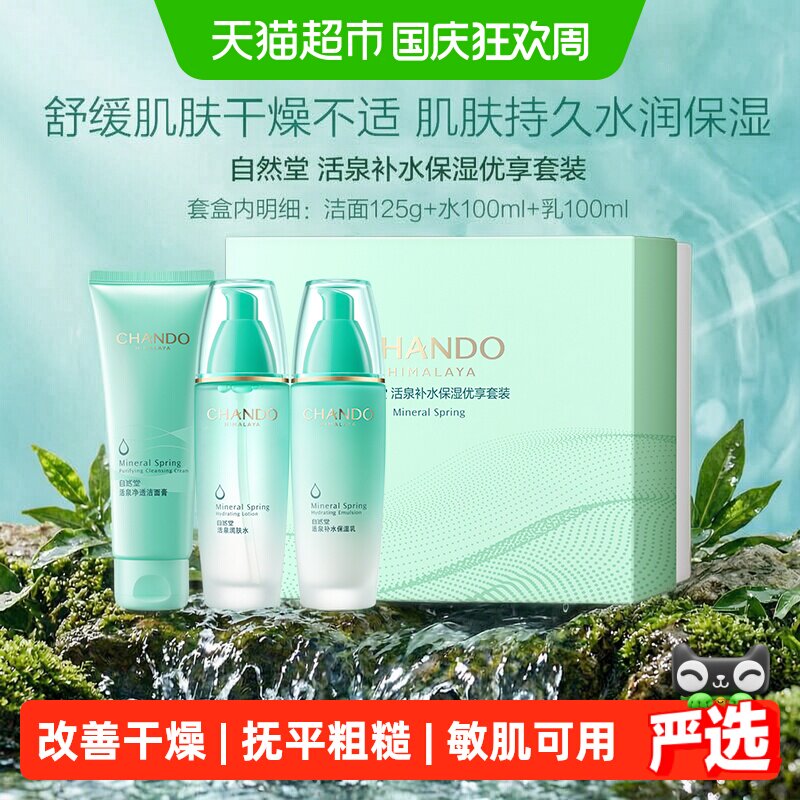 自然堂活泉补水保湿洁水乳套装