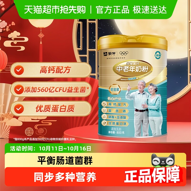 蒙牛多维高钙益生菌含硒中老年奶粉营养早餐0白砂糖男女