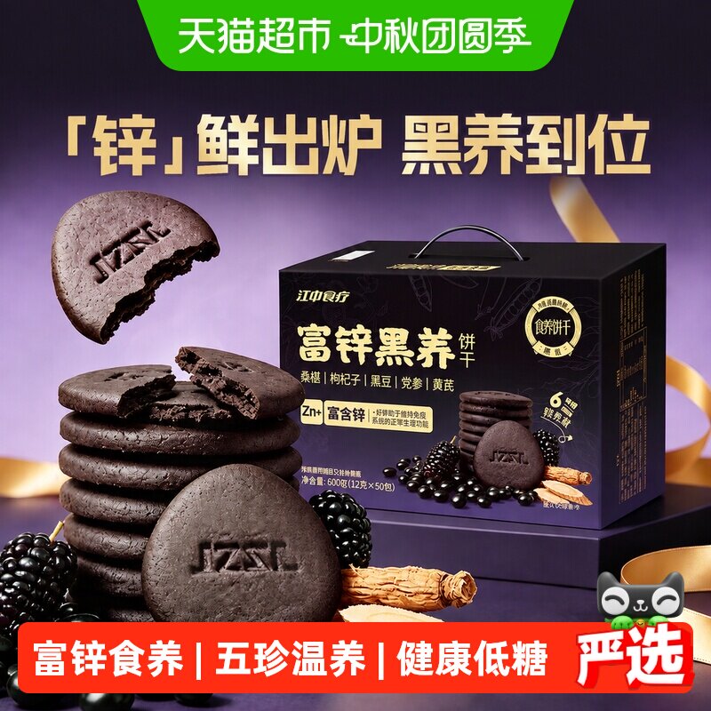 江中食疗富锌黑养饼干送礼600g图片