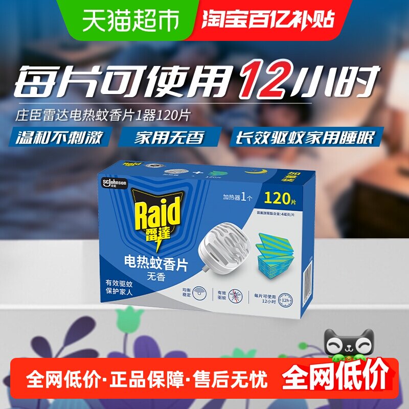 雷达1加热器防蚊电热蚊香120片