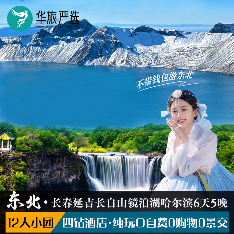 12人金钻东北6天5晚