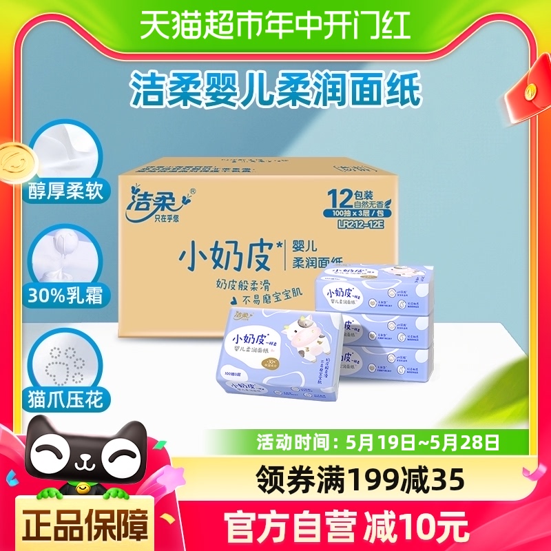 包邮洁柔云柔巾Lotion保湿婴儿柔纸巾3层100抽12包家用实惠装 洗护清洁剂/卫生巾/纸/香薰 保湿纸巾/乳霜纸/云柔巾 原图主图