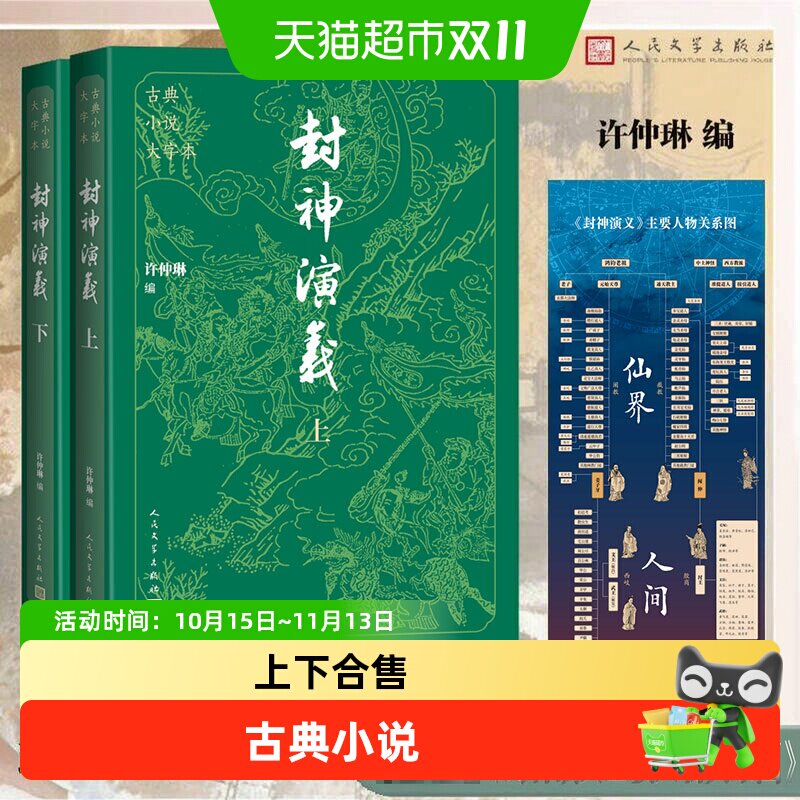 封神演义上下 古典小说大字本名家整理校点学生阅读畅销正版书籍