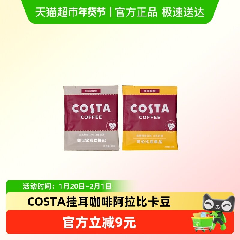 COSTA挂耳咖啡100%阿拉比卡门店同款混合风味手冲黑咖啡10g*2袋,咖啡/麦片/冲饮,挂耳咖啡,淘宝优惠券,粉丝福利购,淘宝优惠卷