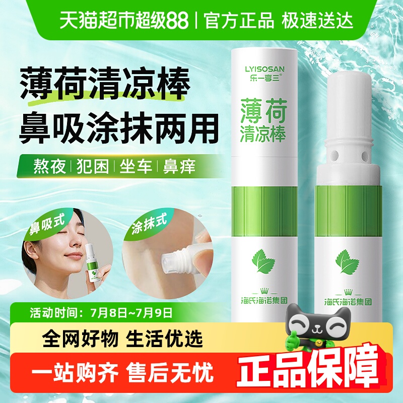 海氏海诺薄荷清凉提神醒脑清凉油