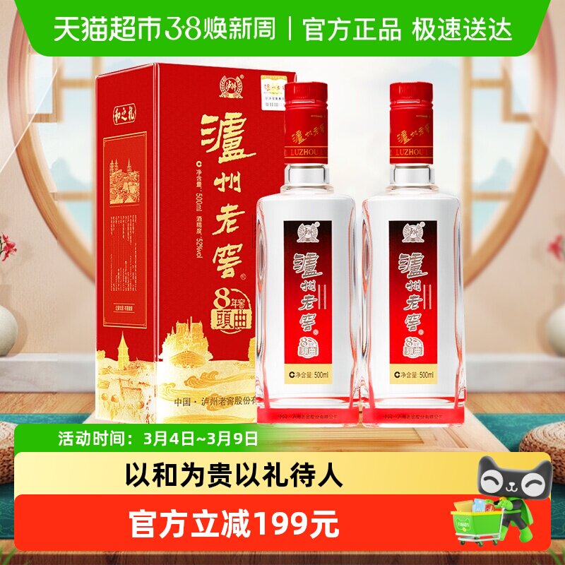 泸州老窖八年窖头曲和之礼52度500ml*2瓶浓香型白酒