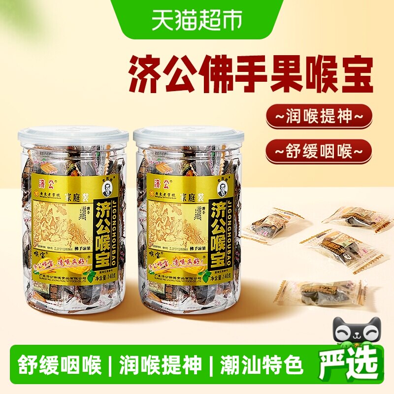 济公喉宝140g*2瓶佛手果佛手柑果脯零食蜜饯潮汕特产老香橼