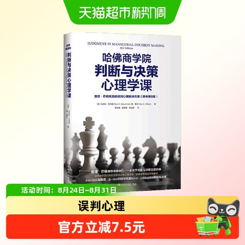 哈佛商学院判断与决策心理学课