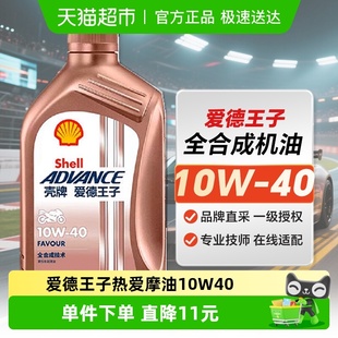 API 壳牌爱德王子摩托车机油全合成润滑油FAVOUR10W