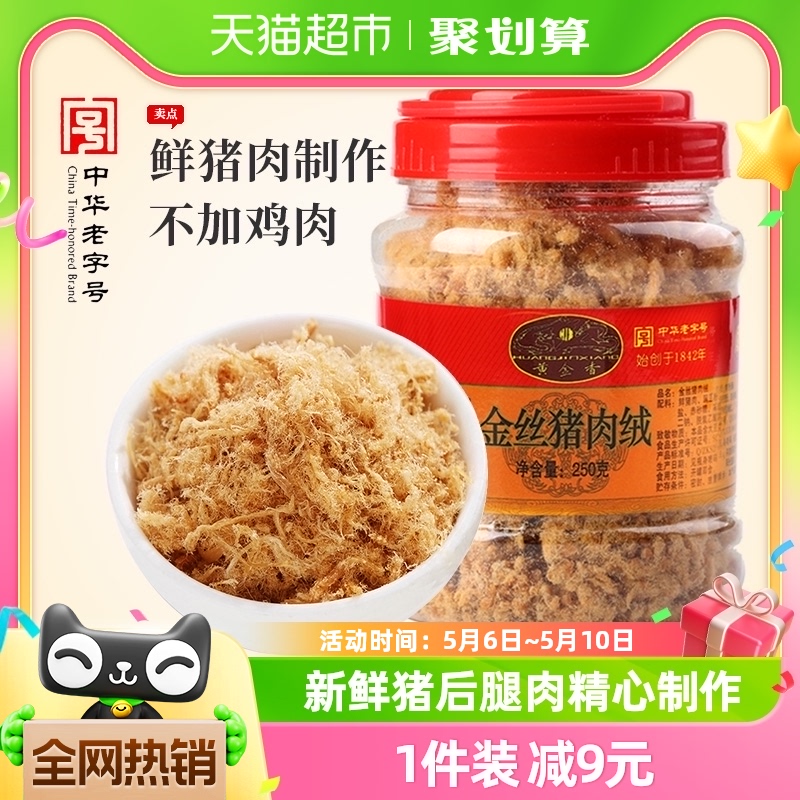 黄金香中华老字号金丝猪肉松250g