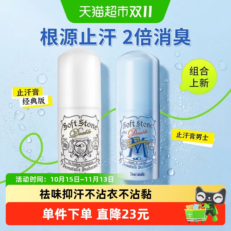 Deonatulle杜得乐止汗石祛味男女止汗膏1组滚珠喷雾腋下去异味