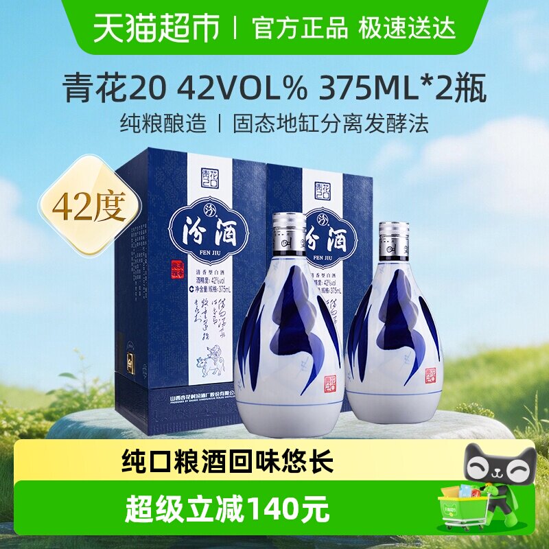 汾酒山西杏花村42度青花20清香型白酒375ml*2瓶送礼