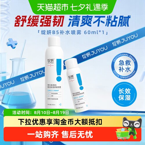 绽妍维生素B5喷雾精润保湿爽肤水