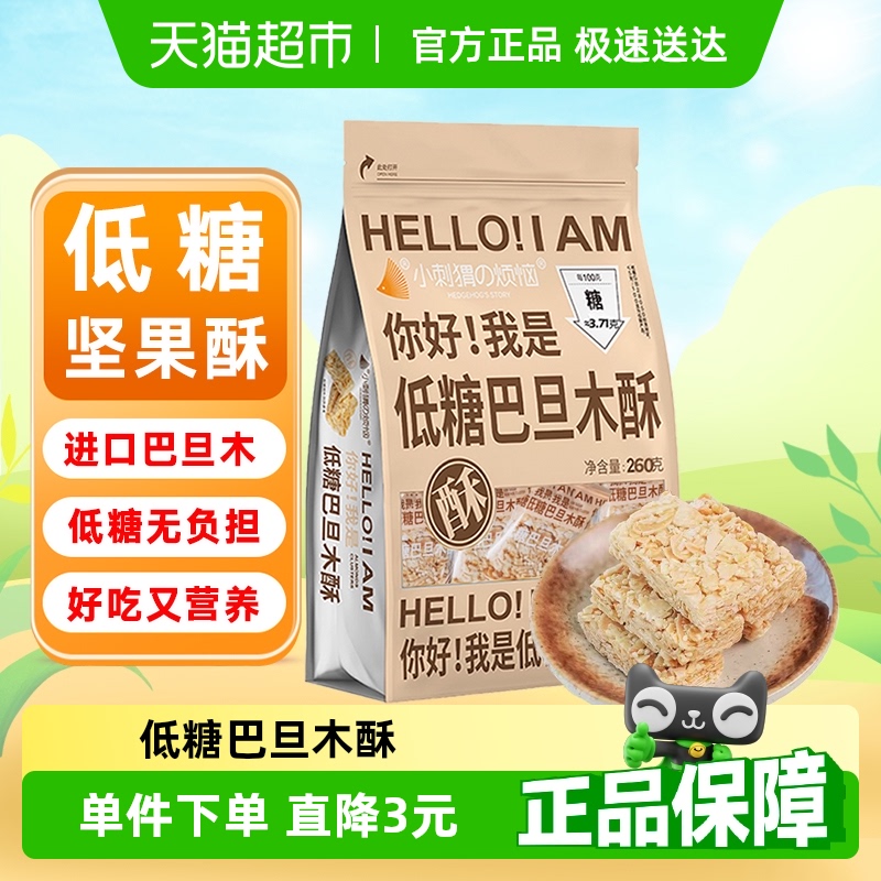 小刺猬の煩惱低糖巴旦木酥260g