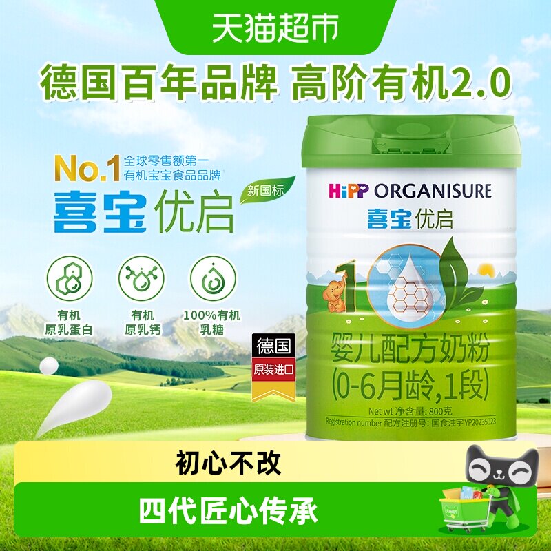 Hipp/喜宝优启有机婴儿配方德国进口牛奶粉1段（0-6月）800gx1罐