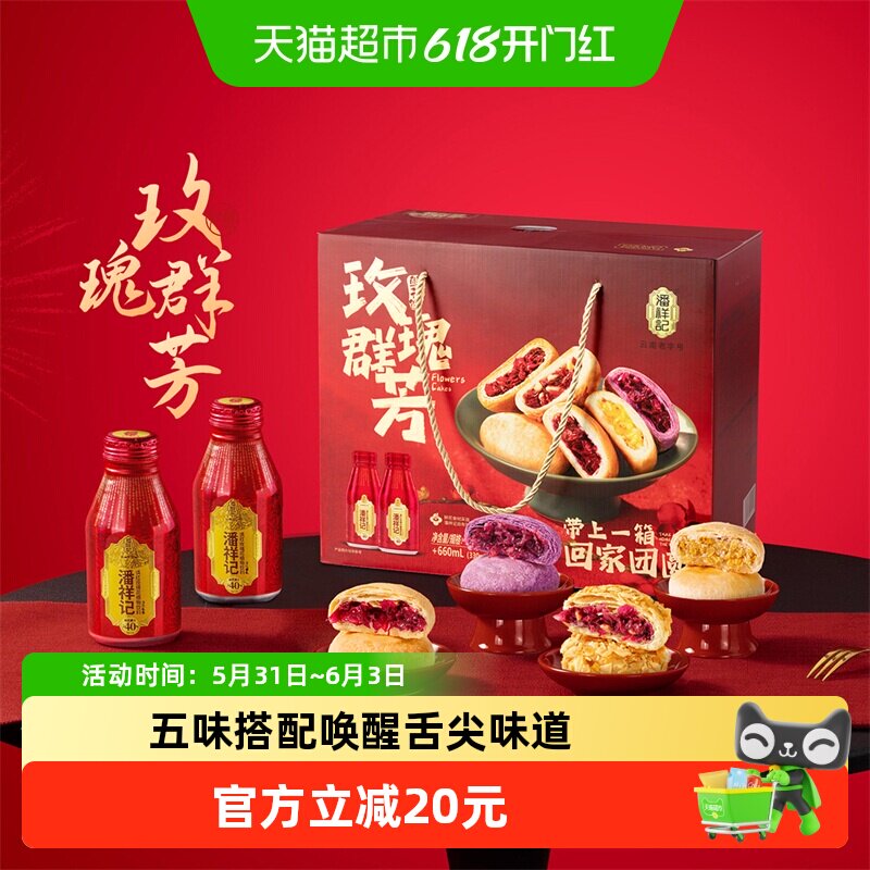 潘祥记鲜花饼礼盒1000g鲜花饼+660ml玫瑰饮云南特产零食糕点送礼