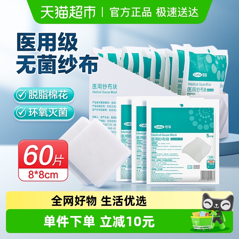 可孚60片单独包装无菌医用纱布