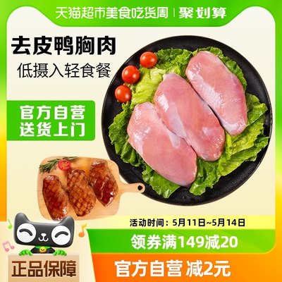 温氏食品去皮冷冻生鲜鸭胸肉1kg