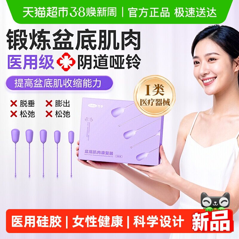 可孚阴道哑铃医用盆底肌修复训练器女士性产后漏尿松弛凯格尔家用