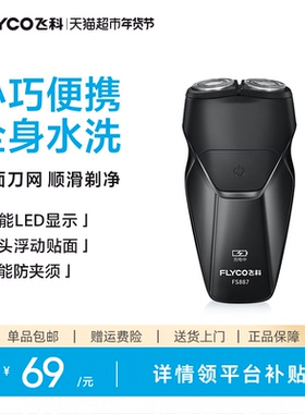 飞科剃须刀电动男士刮胡刀胡须刀全身水洗新款便携旗舰正品FS887