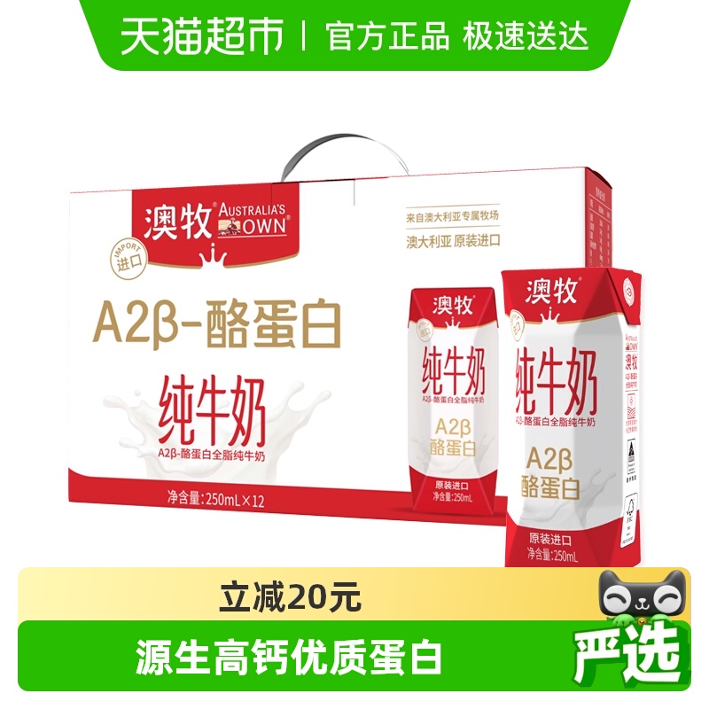 澳牧进口全脂纯牛奶