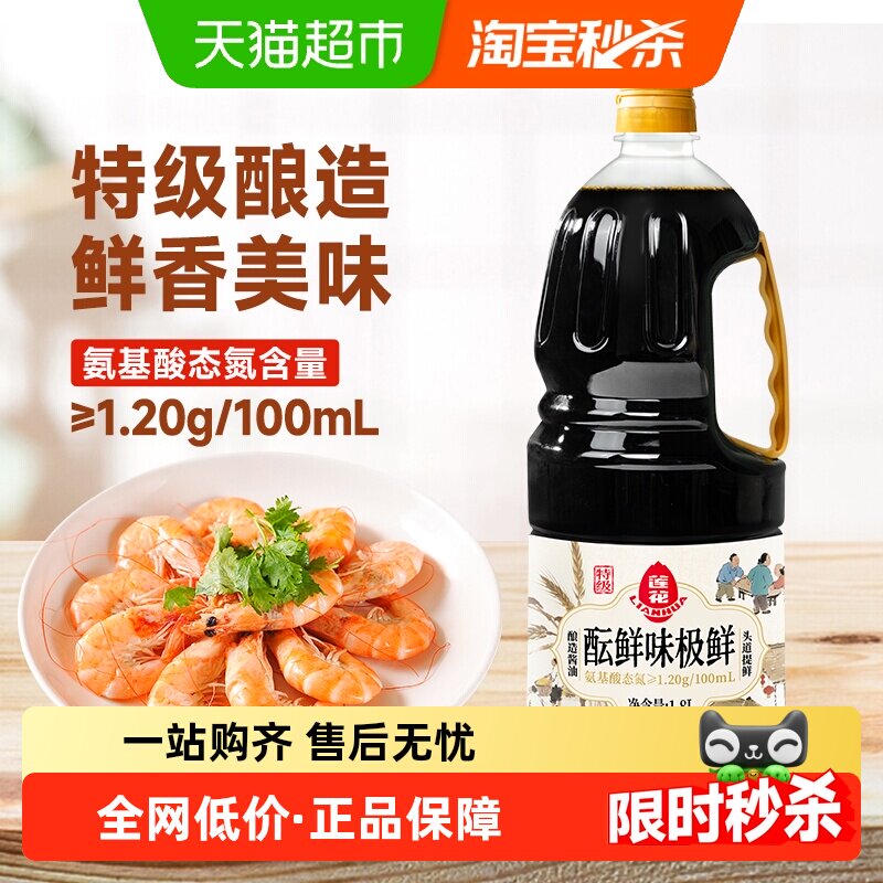 莲花味极鲜酱油1.8L黄豆酿造头道生抽0添加防腐剂凉拌火锅蒸炒菜