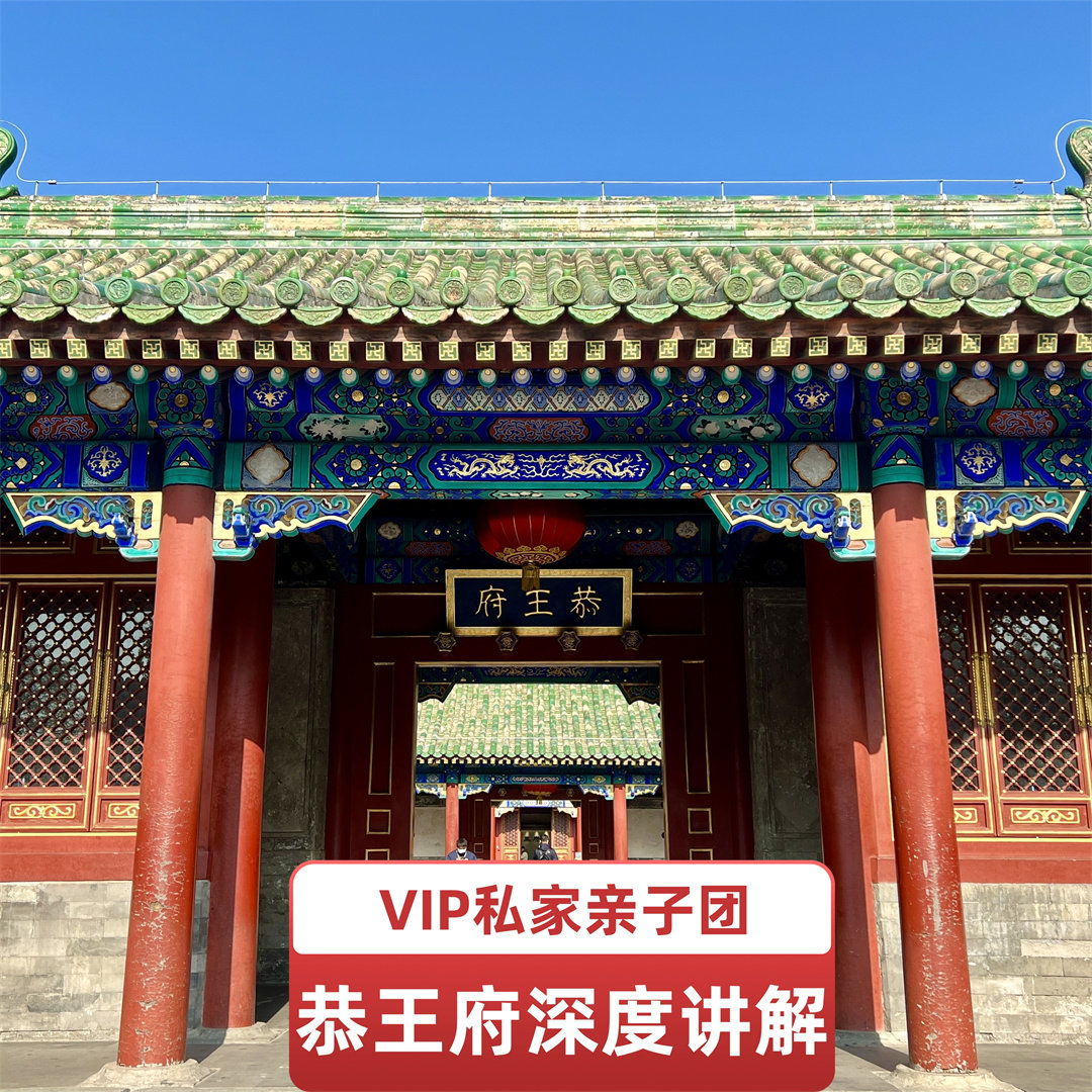 恭王府精品讲解2.5小时丨资深持证导游深度讲解一对一私家亲子团