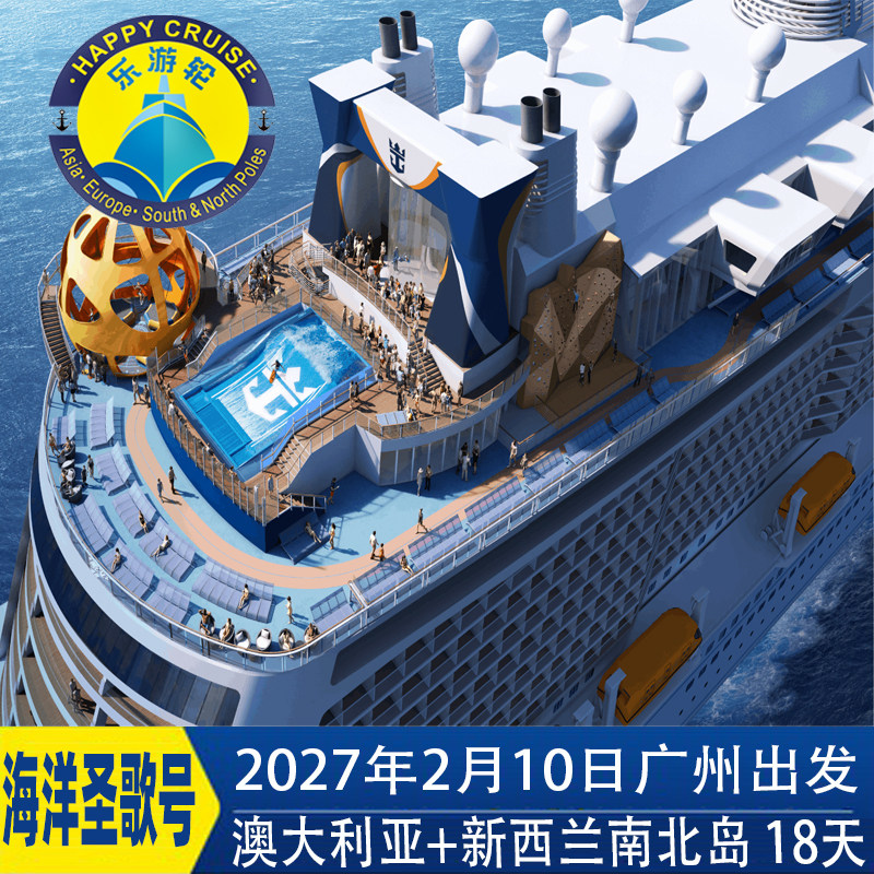 2月10皇家加勒比游轮洋圣歌号澳大利亚新西兰南北岛峡湾公园18天