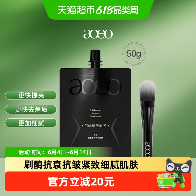 AOEO臻金紧致溶酶精华面膜刷酶抗衰抗皱紧致细腻肌肤