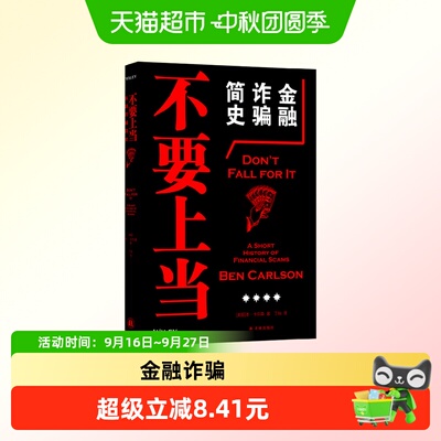 中信出版不要上当金融诈骗简史