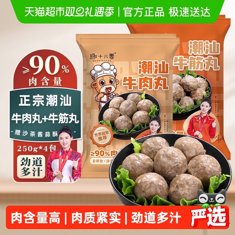 趣十八番潮汕牛肉丸肉含量90%