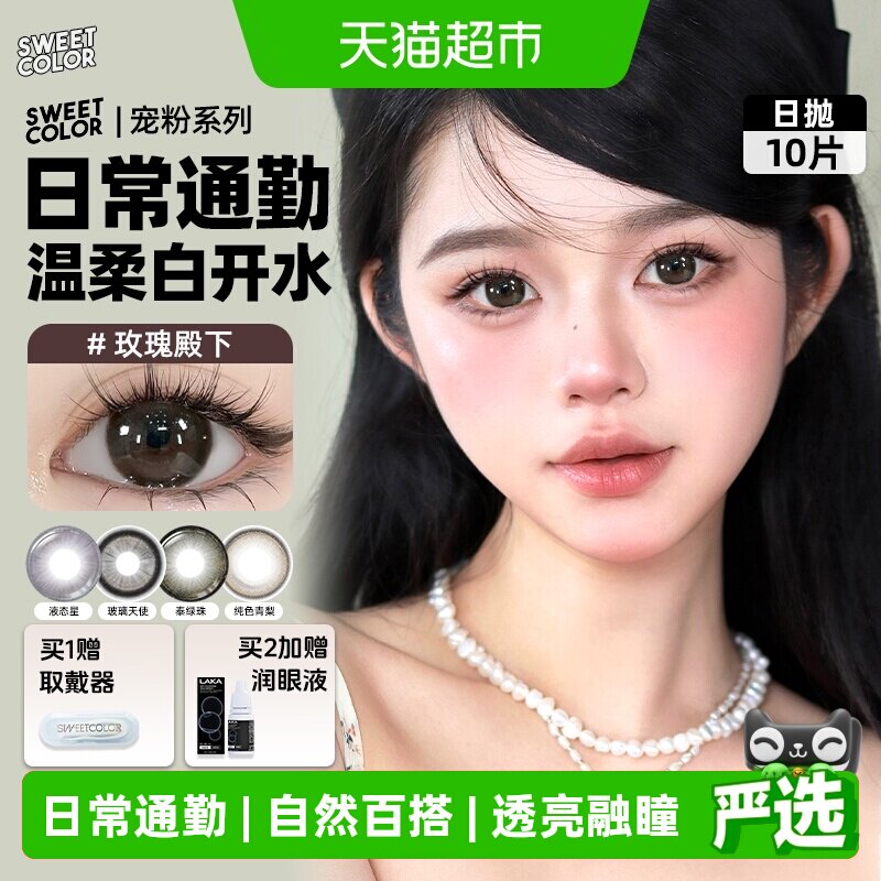 SweetColor美瞳日抛液态星通勤自然素颜学生党高颜值彩色隐形眼镜 勤款实拍商品图