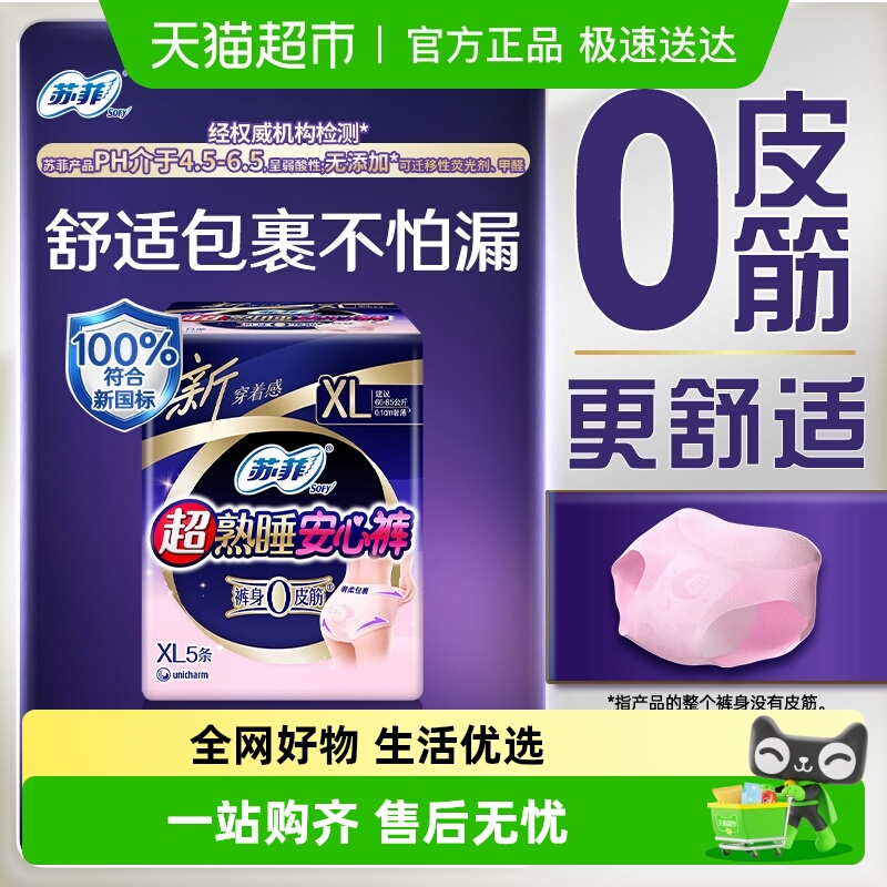 苏菲超熟睡安睡裤XL码卫生巾