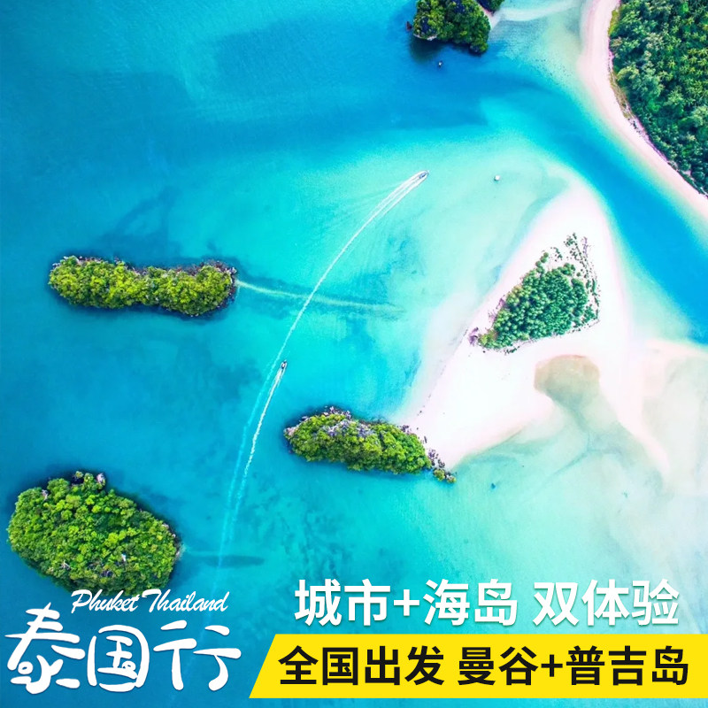 泰国曼谷普吉7天自由行