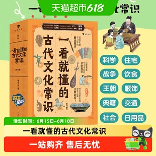 一看就懂的古代文化常识全套10册 交通服饰饮食历史哲学衣食住行
