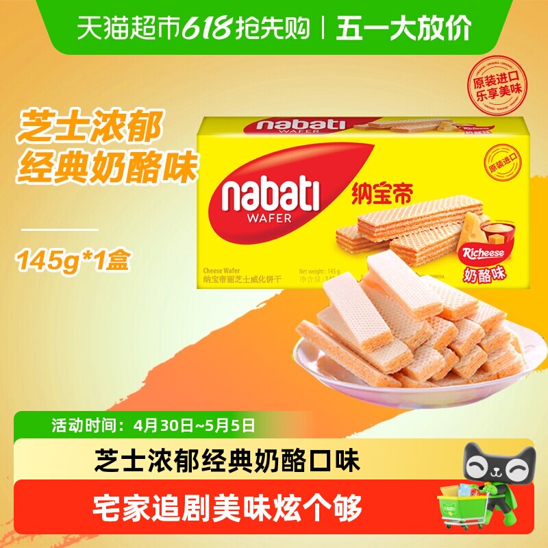 丽芝士纳宝帝进口经典奶酪味威化夹心饼干145g爆款休闲儿童零食