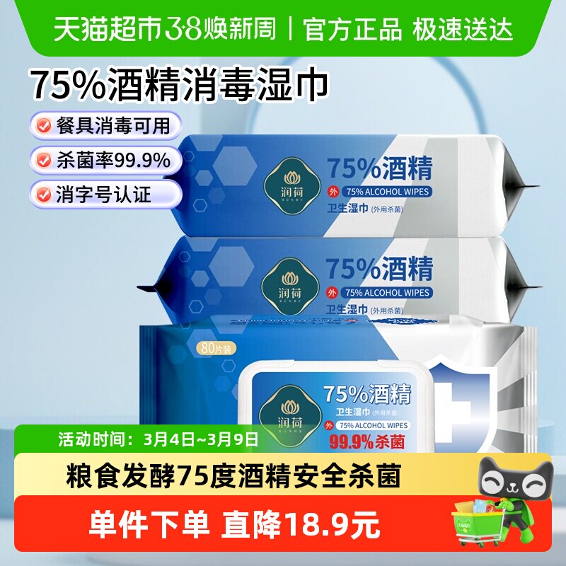 润荷75度酒精湿巾家用99.9%杀菌消毒湿巾纸大包实惠装80抽3包 - 天猫超市出品
