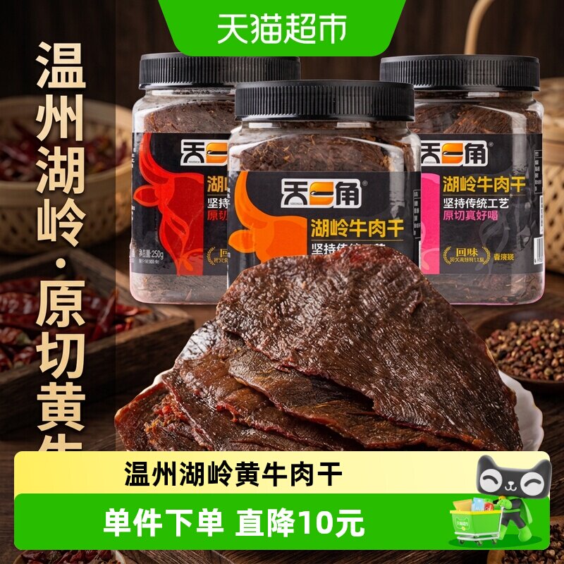 天一角湖岭黄牛肉干五香温州牛肉特产大片正宗黄牛肉休闲零食小吃