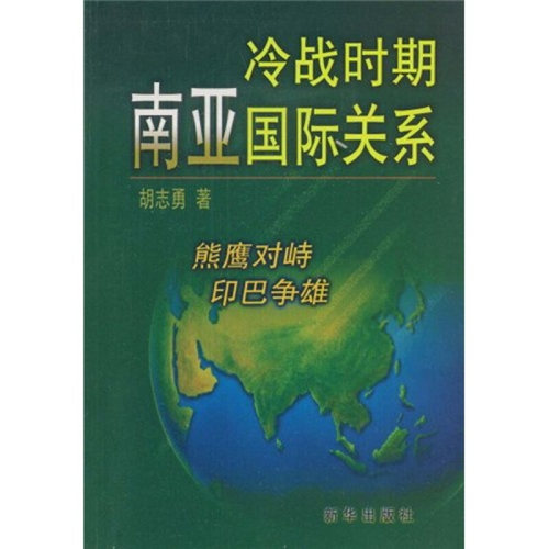 【正版】冷战时期南亚国际关系 胡志勇