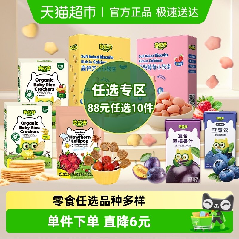 【任选专区】领券碧欧奇高钙小软饼儿童零食米饼磨牙饼干果汁