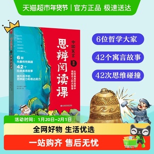 中国寓言里的思辨阅读课 儿童文学9-14岁中小学生哲学寓言故事书