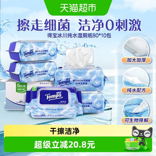 得宝纯水湿厕纸