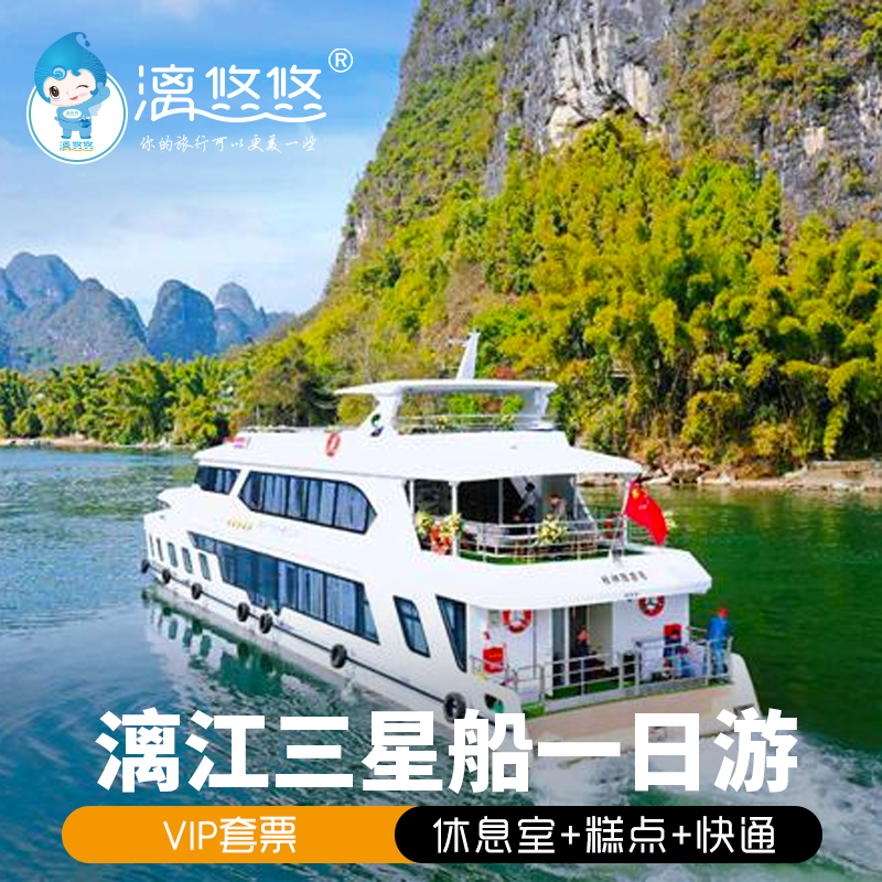 漓江三星船VIP通道套票