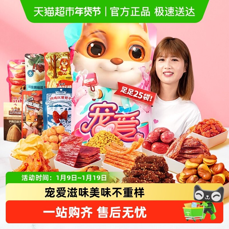 三只松鼠宠爱零食大礼包网红休闲零食小吃送女友生日节日礼物