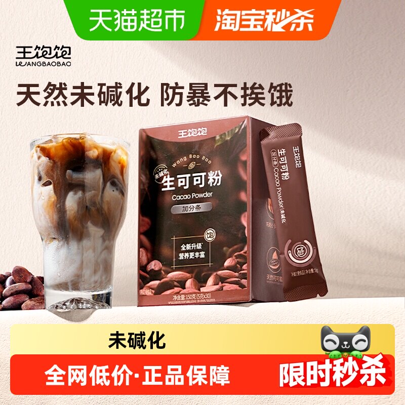 王饱饱天然未碱化生可可粉低温破壁工艺高饱腹感隔夜燕麦